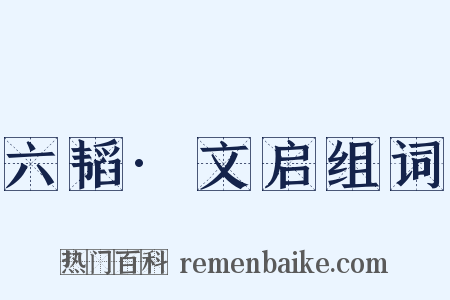 六韬·文启组词是什么意思的图片